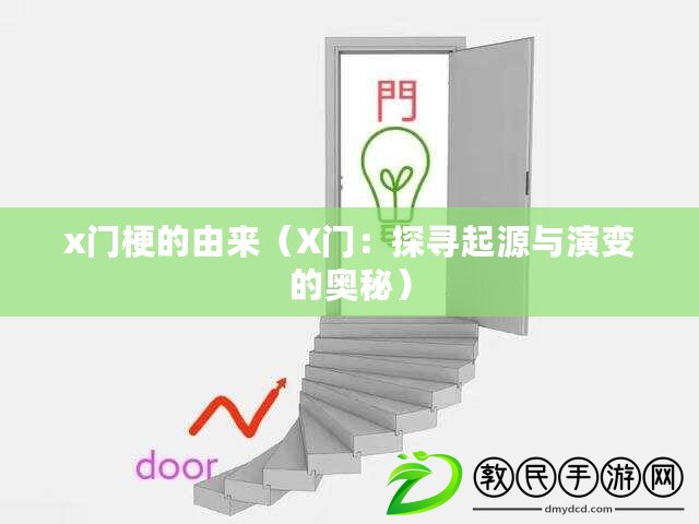 x門梗的由來(lái)（X門：探尋起源與演變的奧秘）