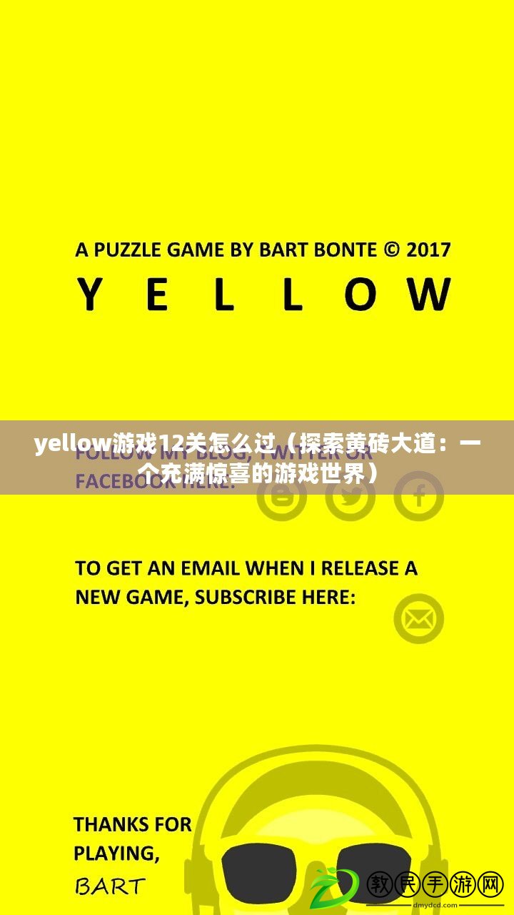 yellow游戲12關(guān)怎么過（探索黃磚大道：一個充滿驚喜的游戲世界）