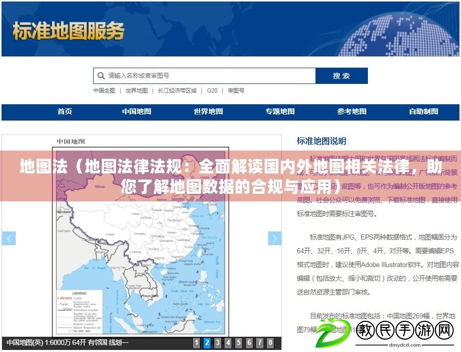 地圖法（地圖法律法規(guī)：全面解讀國內(nèi)外地圖相關(guān)法律，助您了解地圖數(shù)據(jù)的合規(guī)與應用）