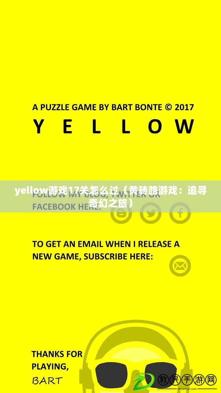 yellow游戲17關(guān)怎么過（黃磚路游戲：追尋奇幻之旅）