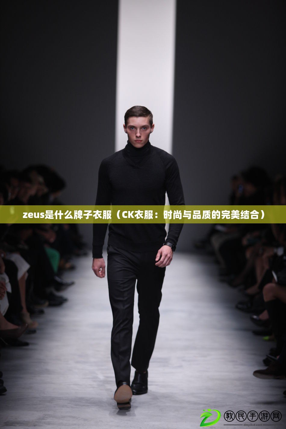 zeus是什么牌子衣服（CK衣服：時尚與品質(zhì)的完美結(jié)合）