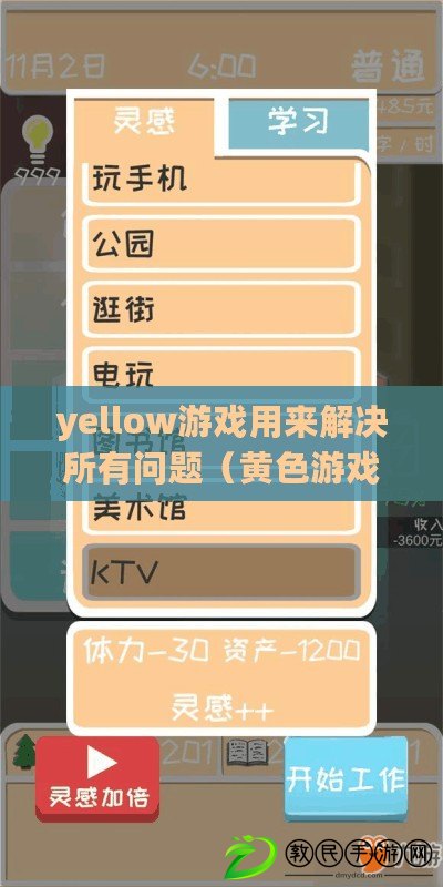 yellow游戲用來解決所有問題（黃色游戲通關(guān)攻略大全，完美解析與技巧分享）