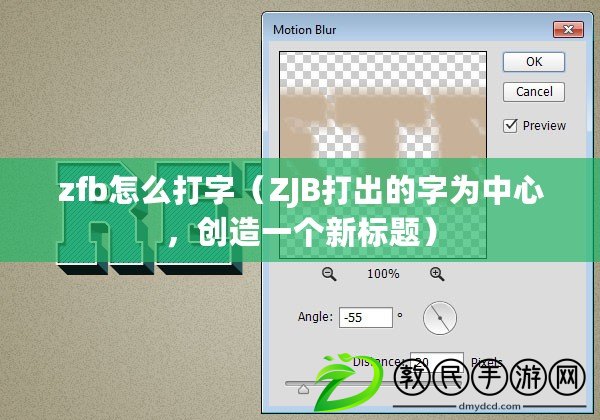 zfb怎么打字（ZJB打出的字為中心，創(chuàng)造一個新標(biāo)題）