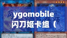 ygomobile閃刀姬卡組（閃刀姬卡組構(gòu)筑：大師決斗的絕佳選擇?。? title=