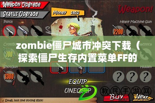 zombie僵尸城市沖突下載（探索僵尸生存內(nèi)置菜單FF的全新玩法與策略指南）