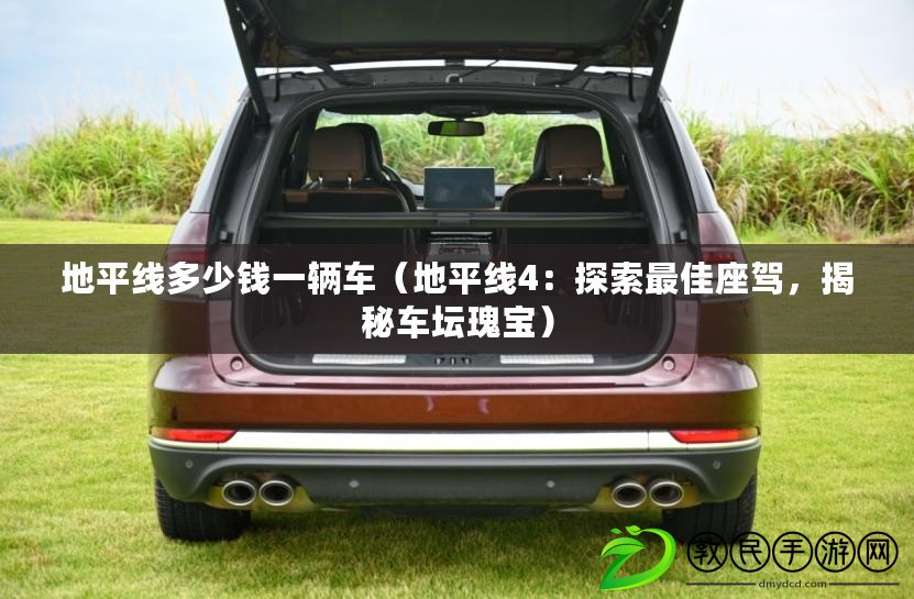 地平線多少錢一輛車（地平線4：探索最佳座駕，揭秘車壇瑰寶）