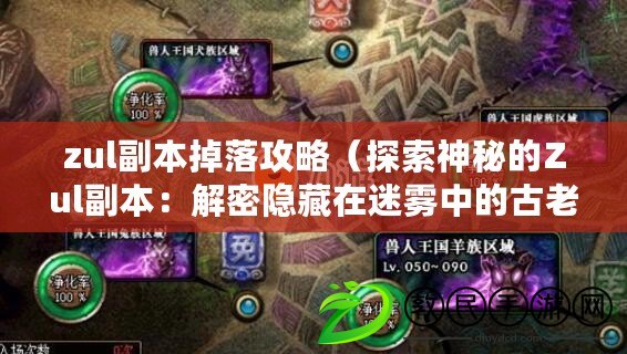 zul副本掉落攻略（探索神秘的Zul副本：解密隱藏在迷霧中的古老秘密）