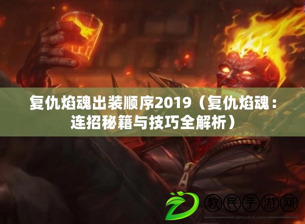 復(fù)仇焰魂出裝順序2019（復(fù)仇焰魂：連招秘籍與技巧全解析）