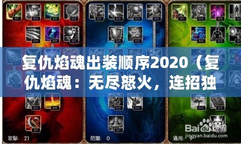 復(fù)仇焰魂出裝順序2020（復(fù)仇焰魂：無盡怒火，連招獨步天下?。? title=