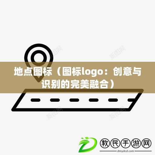 地點圖標（圖標logo：創(chuàng)意與識別的完美融合）