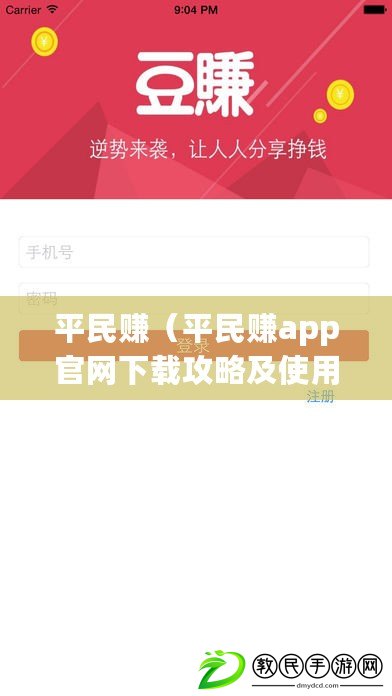 平民賺（平民賺app官網(wǎng)下載攻略及使用技巧分享）