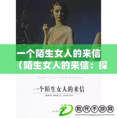 一個(gè)陌生女人的來信（陌生女人的來信：探尋未知的心靈之旅）