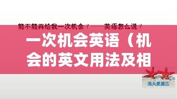 一次機(jī)會(huì)英語（機(jī)會(huì)的英文用法及相關(guān)表達(dá)方式）