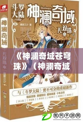 《神瀾奇域蒼穹珠》（神瀾奇域蒼穹珠TXT免費(fèi)下載全本小說最新更新）