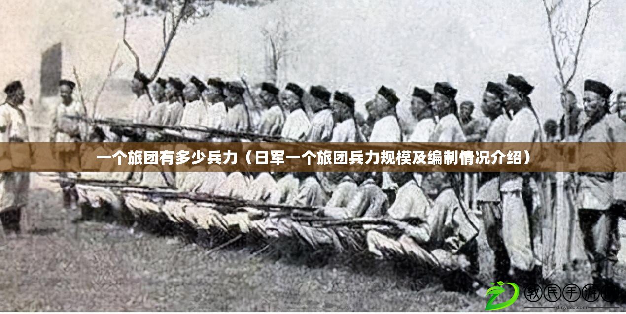 一個(gè)旅團(tuán)有多少兵力（日軍一個(gè)旅團(tuán)兵力規(guī)模及編制情況介紹）