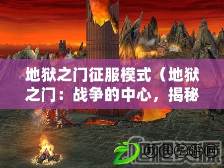 地獄之門征服模式（地獄之門：戰(zhàn)爭的中心，揭秘兵力調(diào)整的奧秘）