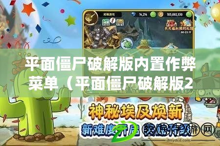 平面僵尸破解版內(nèi)置作弊菜單（平面僵尸破解版2023：全新內(nèi)置作弊菜單揭秘?。? title=