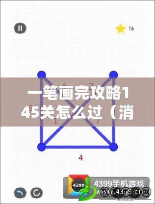 一筆畫完攻略145關(guān)怎么過（消消樂+145關(guān)攻略：通關(guān)技巧大揭秘?。? title=