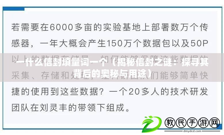 一什么信封填量詞一個（揭秘信封之謎：探尋其背后的奧秘與用途）