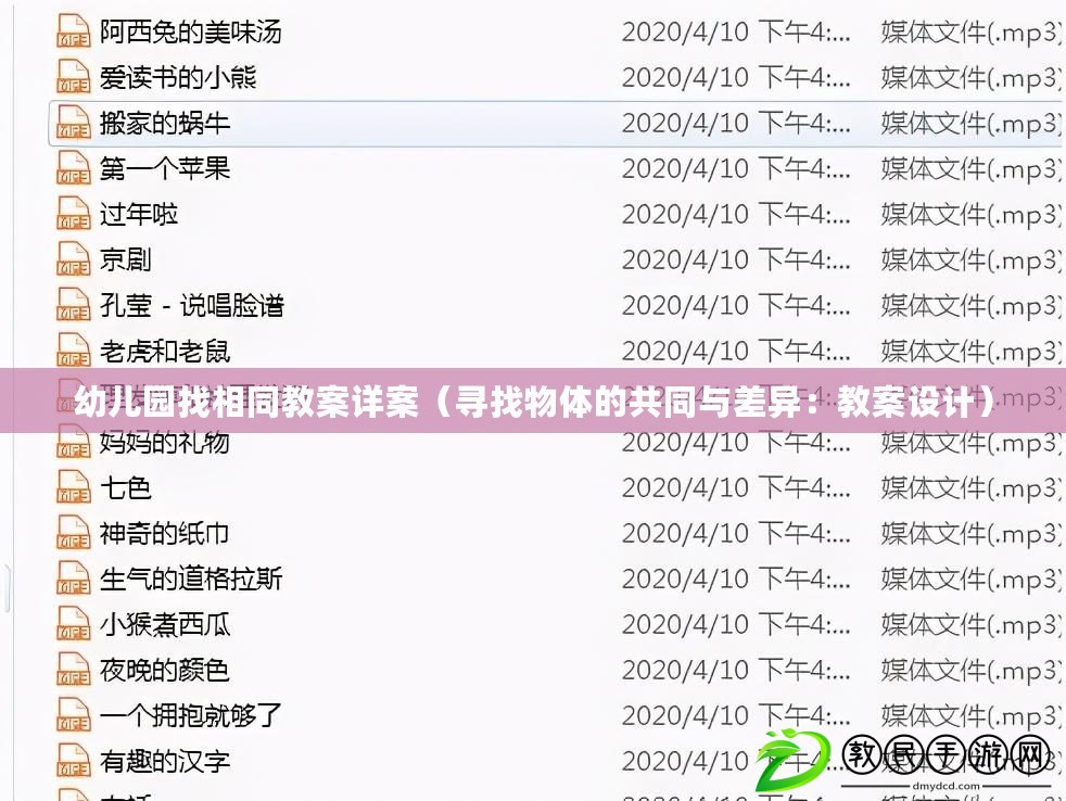 幼兒園找相同教案詳案（尋找物體的共同與差異：教案設計）
