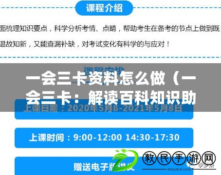 一會三卡資料怎么做（一會三卡：解讀百科知識助手的多功能智能引擎）