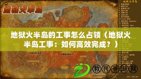 地獄火半島的工事怎么占領(lǐng)（地獄火半島工事：如何高效完成？）