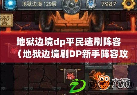 地獄邊境dp平民速刷陣容（地獄邊境刷DP新手陣容攻略?。? title=