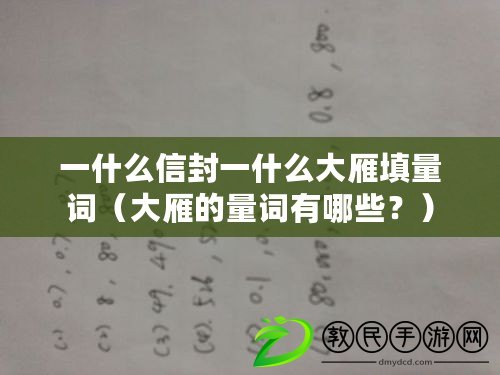 一什么信封一什么大雁填量詞（大雁的量詞有哪些？）