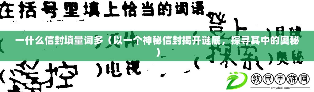 一什么信封填量詞多（以一個神秘信封揭開謎底，探尋其中的奧秘）