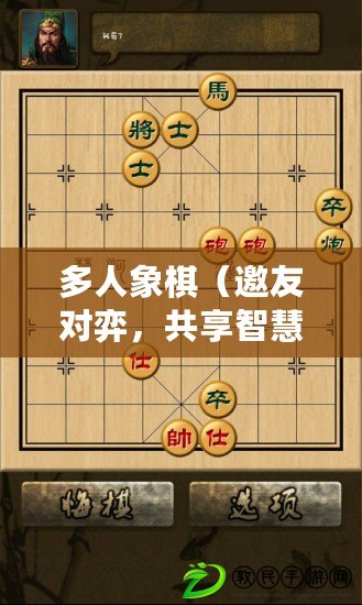 多人象棋（邀友對弈，共享智慧：象棋游戲新體驗）