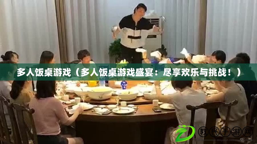 多人飯桌游戲（多人飯桌游戲盛宴：盡享歡樂(lè)與挑戰(zhàn)?。? title=