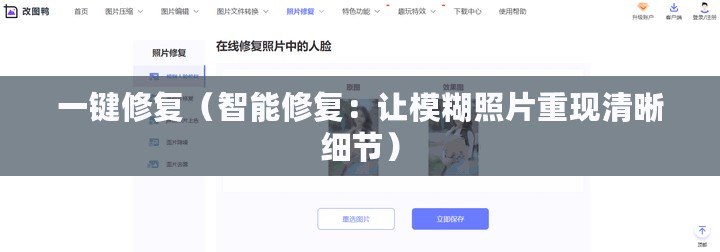 一鍵修復(fù)（智能修復(fù)：讓模糊照片重現(xiàn)清晰細(xì)節(jié)）