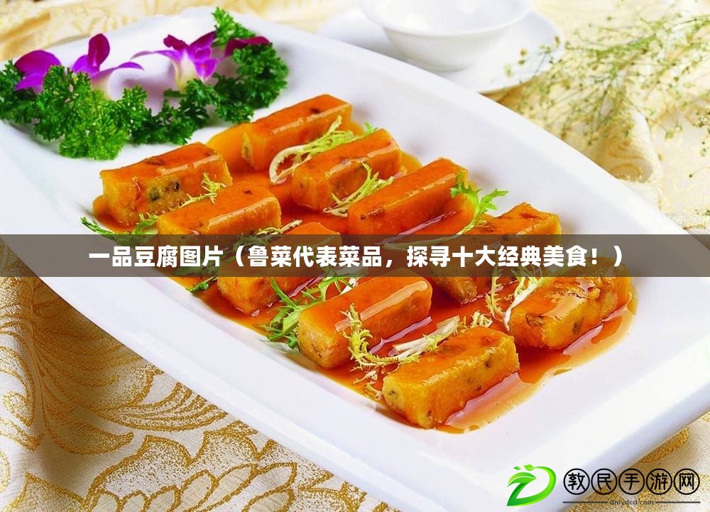 一品豆腐圖片（魯菜代表菜品，探尋十大經(jīng)典美食?。? title=