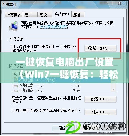 一鍵恢復(fù)電腦出廠設(shè)置（Win7一鍵恢復(fù)：輕松回到出廠狀態(tài)！）