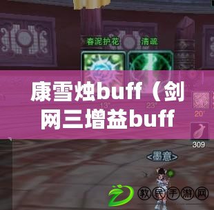 康雪燭buff（劍網(wǎng)三增益buff大全，包含各種強力效果，助你戰(zhàn)無不勝！）