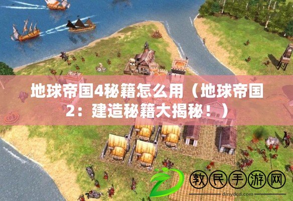 地球帝國4秘籍怎么用（地球帝國2：建造秘籍大揭秘?。? title=