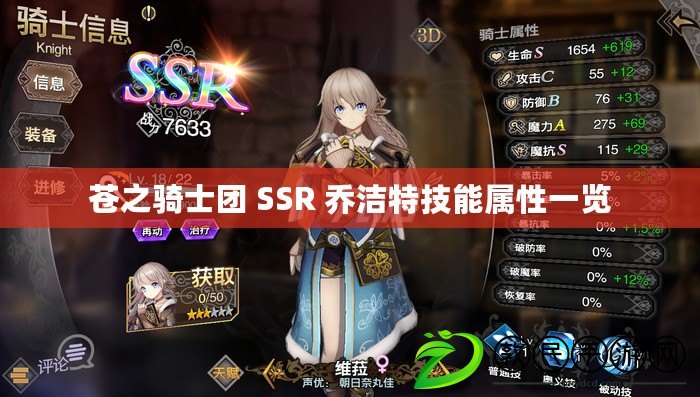 蒼之騎士團 SSR 喬潔特技能屬性一覽