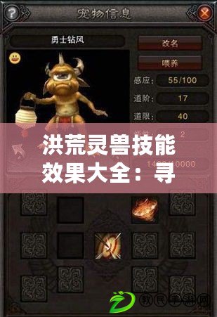 洪荒靈獸技能效果大全：尋道大千洪荒靈獸技能怎么樣