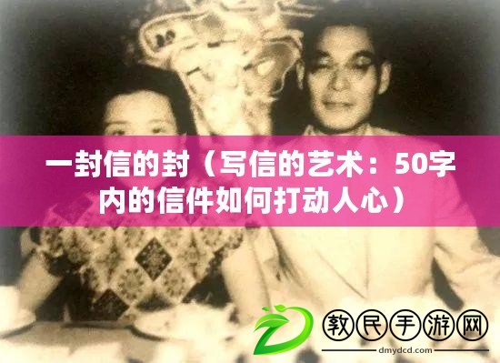 一封信的封（寫信的藝術(shù)：50字內(nèi)的信件如何打動人心）