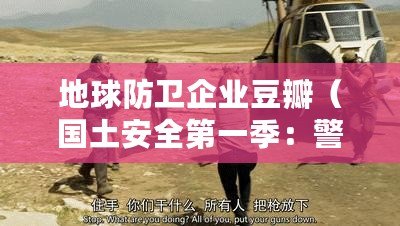 地球防衛(wèi)企業(yè)豆瓣（國土安全第一季：警戒線內的危機?。? title=