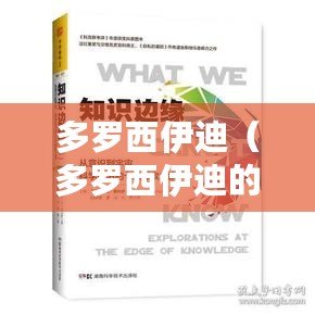 多羅西伊迪（多羅西伊迪的書籍：知識(shí)與智慧的探索之旅）