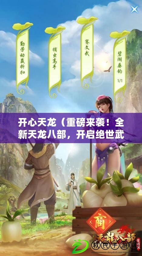 開心天龍（重磅來襲！全新天龍八部，開啟絕世武俠傳奇）