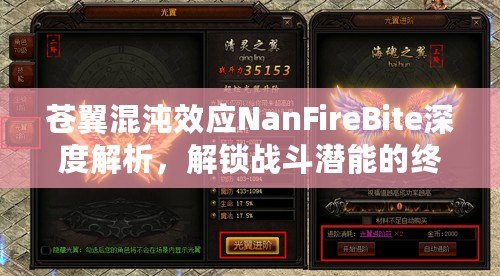 蒼翼混沌效應(yīng)NanFireBite深度解析，解鎖戰(zhàn)斗潛能的終極挑戰(zhàn)