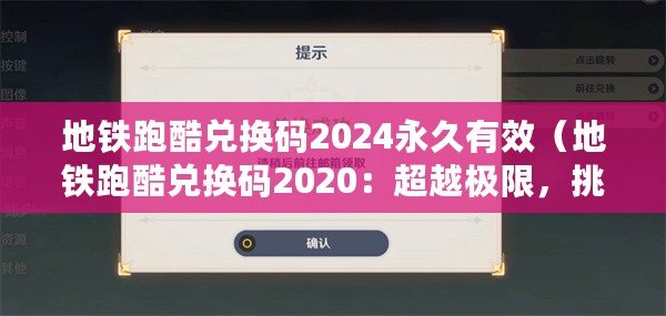 地鐵跑酷兌換碼2024永久有效（地鐵跑酷兌換碼2020：超越極限，挑戰(zhàn)無限?。? title=