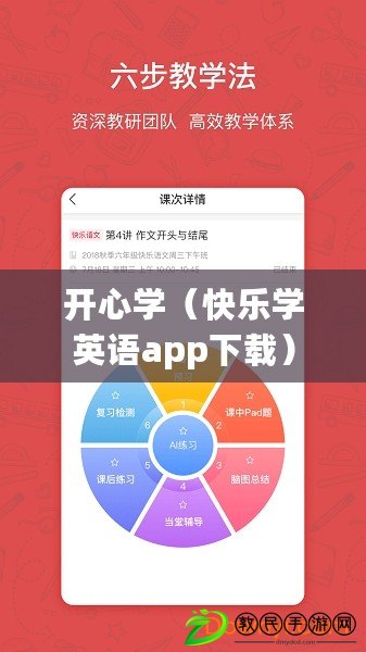 開心學(xué)（快樂學(xué)英語app下載）