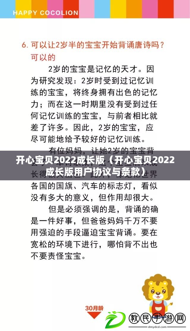 開(kāi)心寶貝2022成長(zhǎng)版（開(kāi)心寶貝2022成長(zhǎng)版用戶(hù)協(xié)議與條款）