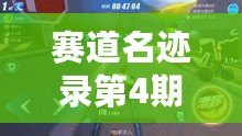 賽道名跡錄第4期：探索QQ飛車手游的法老金字塔之神秘旅程