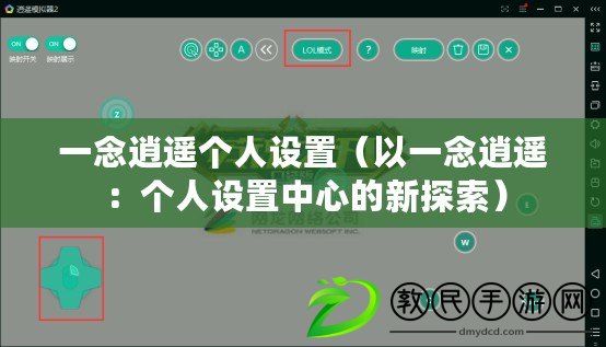 一念逍遙個(gè)人設(shè)置（以一念逍遙：個(gè)人設(shè)置中心的新探索）