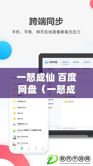 一怒成仙 百度網(wǎng)盤（一怒成仙：百度網(wǎng)盤神秘力量）