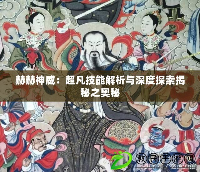 赫赫神威：超凡技能解析與深度探索揭秘之奧秘